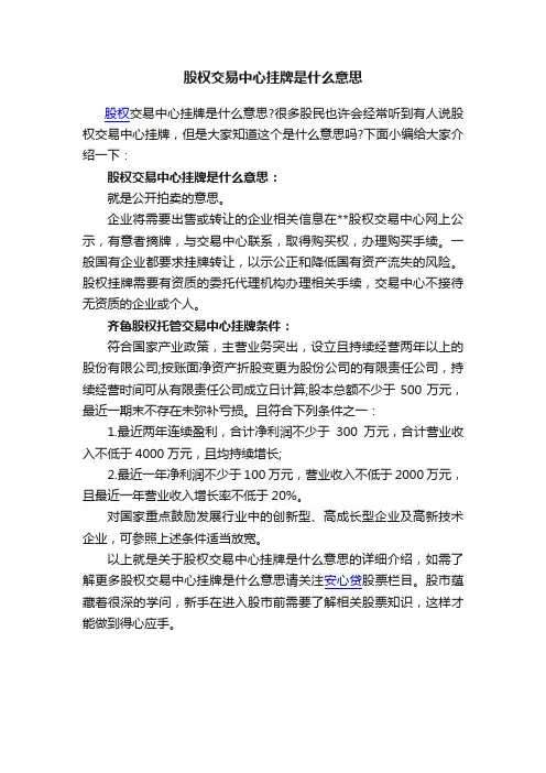 股权交易中心挂牌是什么意思