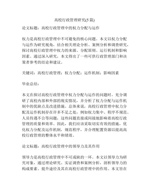 高校行政管理研究(5篇)