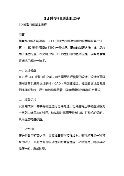 3d砂型打印基本流程