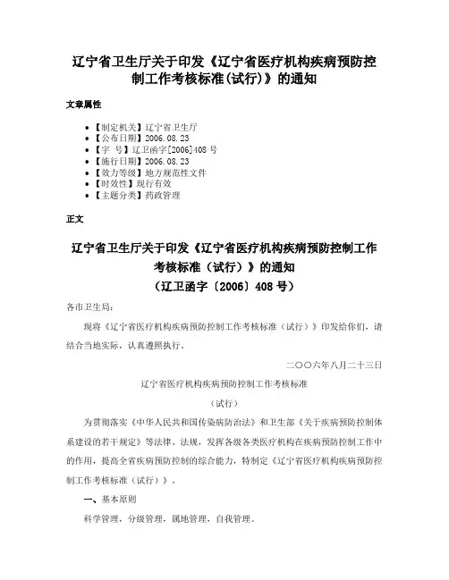 辽宁省卫生厅关于印发《辽宁省医疗机构疾病预防控制工作考核标准(试行)》的通知