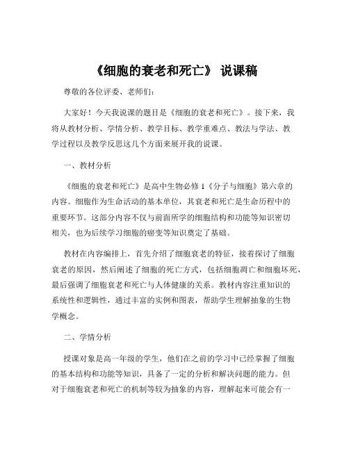 《细胞的衰老和死亡》 说课稿