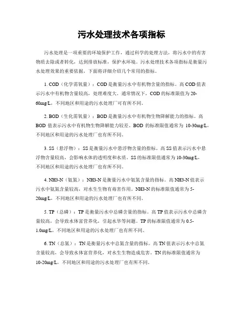 污水处理技术各项指标