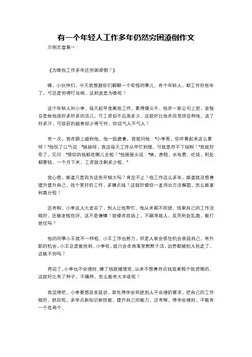 有一个年轻人工作多年仍然穷困潦倒作文