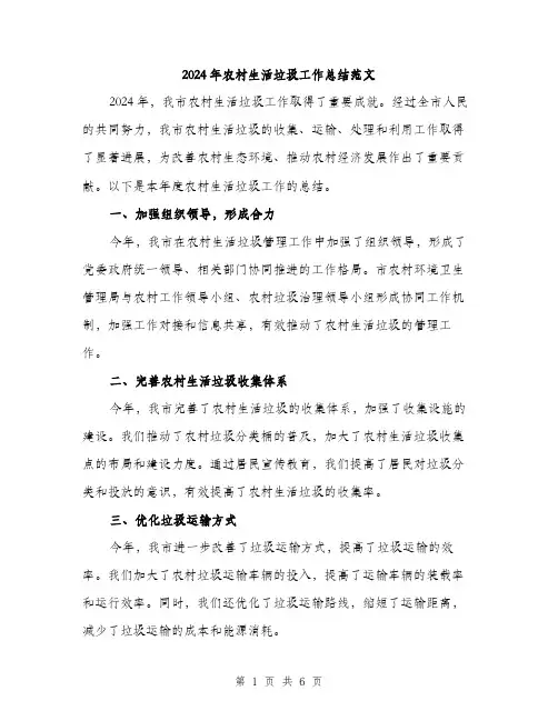 2024年农村生活垃圾工作总结范文(二篇)