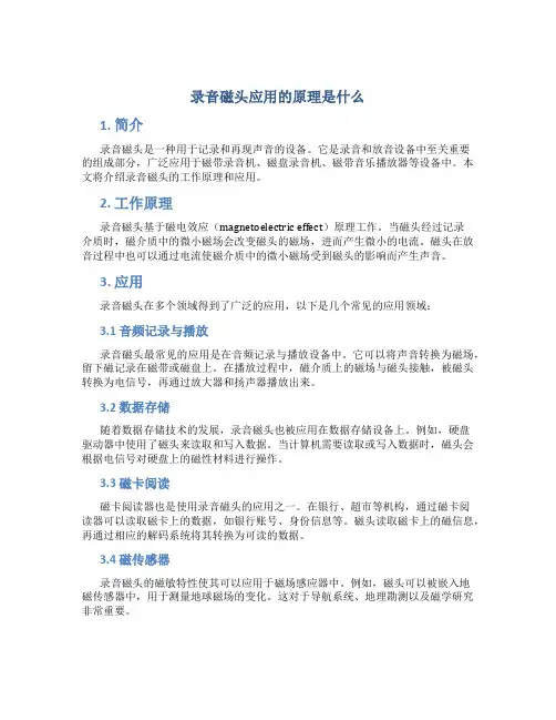 录音磁头应用的原理是什么