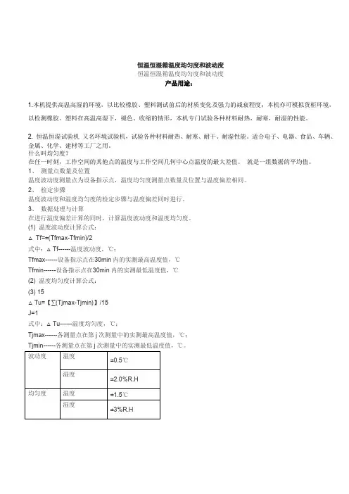 恒温恒湿箱温度波动度和均匀度计算