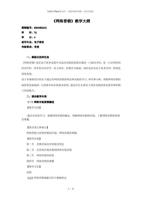 网络营销教学大纲-参考模板