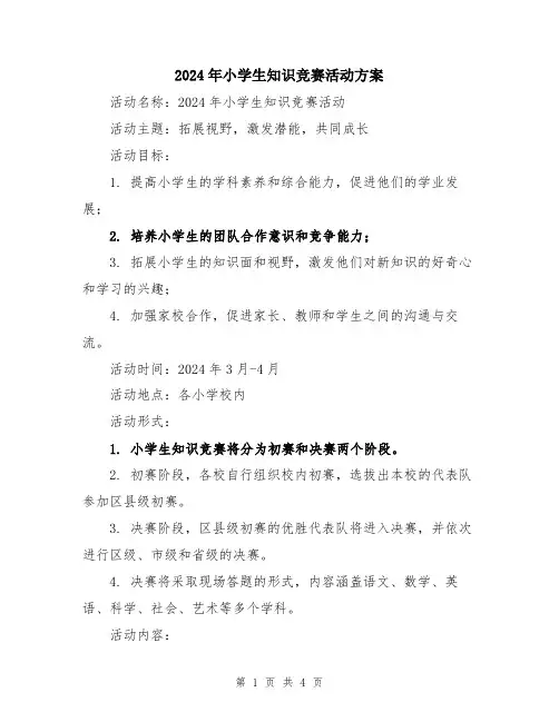 2024年小学生知识竞赛活动方案