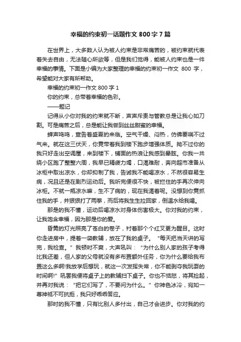 幸福的约束初一话题作文800字7篇