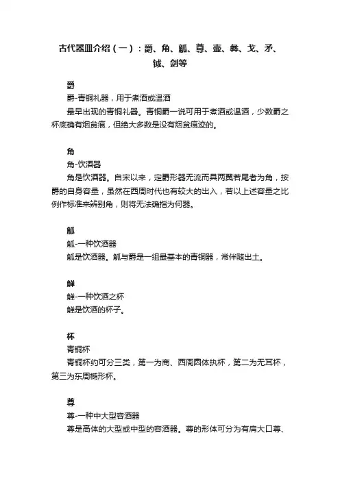 古代器皿介绍（一）：爵、角、觚、尊、壶、彝、戈、矛、钺、剑等
