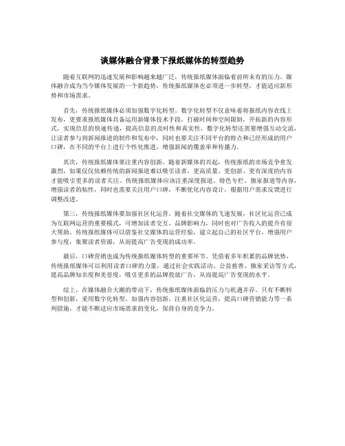 谈媒体融合背景下报纸媒体的转型趋势