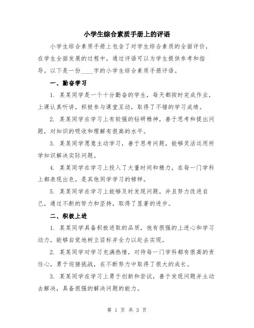 小学生综合素质手册上的评语