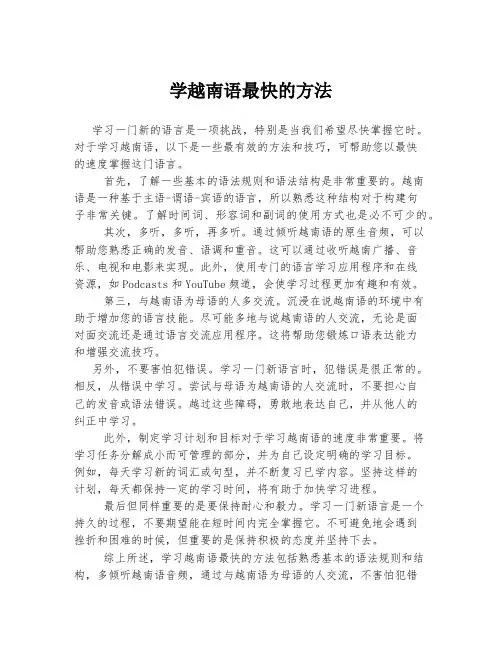 学越南语最快的方法