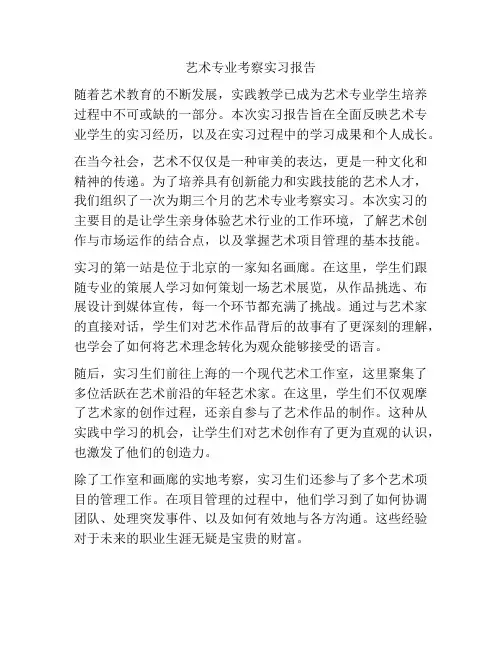 艺术专业考察实习报告