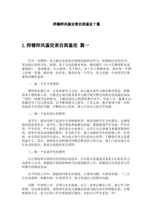 师德师风鉴定表自我鉴定7篇