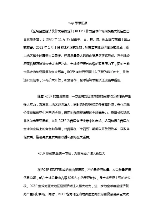 rcep思想汇报