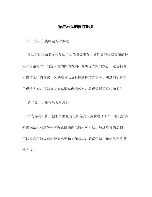 保洁班长的岗位职责8篇