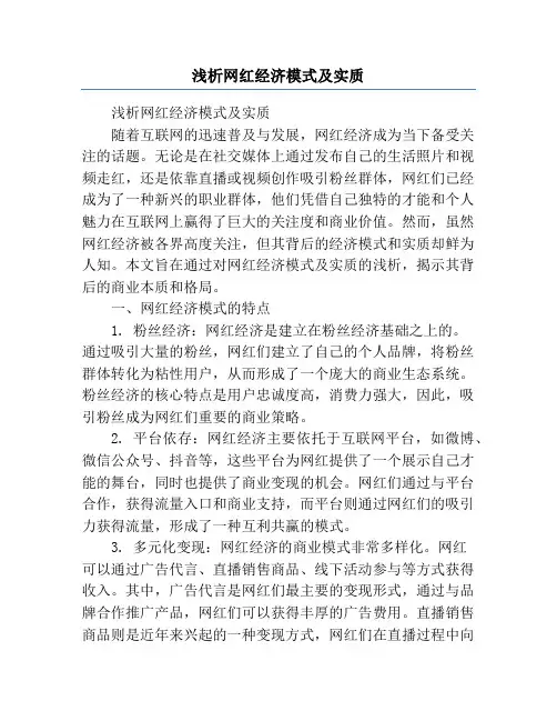 浅析网红经济模式及实质