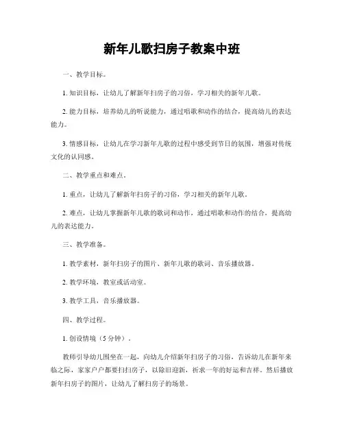 新年儿歌扫房子教案中班
