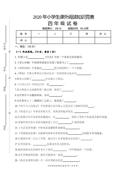 2020年小学生课外阅读四年级知识竞赛试卷【含答案】