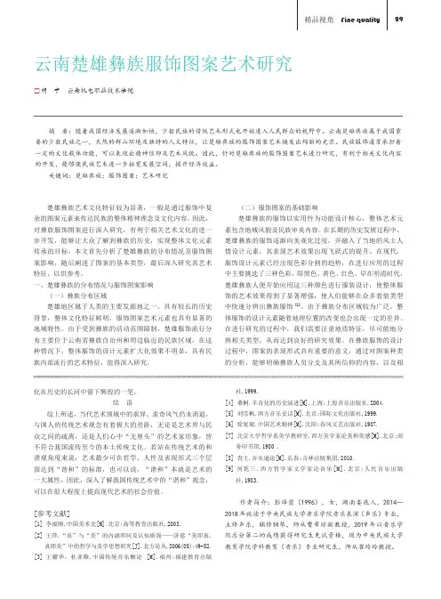 云南楚雄彝族服饰图案艺术研究