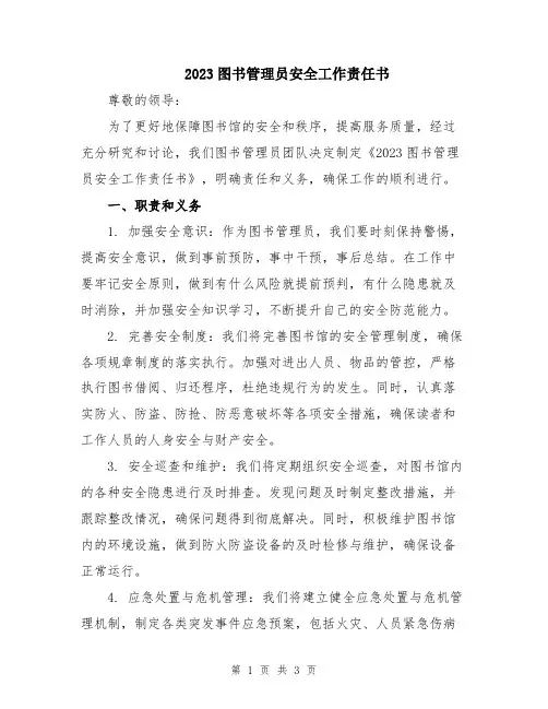 2023图书管理员安全工作责任书