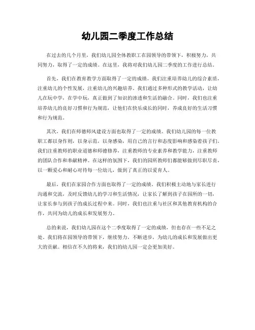 幼儿园二季度工作总结