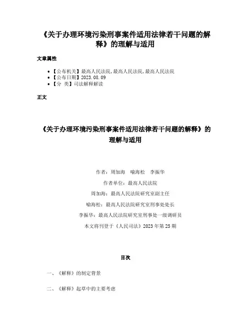 《关于办理环境污染刑事案件适用法律若干问题的解释》的理解与适用