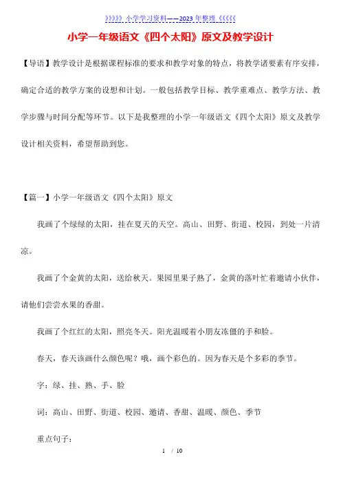 小学一年级语文《四个太阳》原文及教学设计