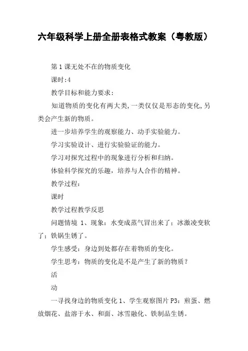 六年级科学上册全册表格式教案(粤教版)【DOC范文整理】