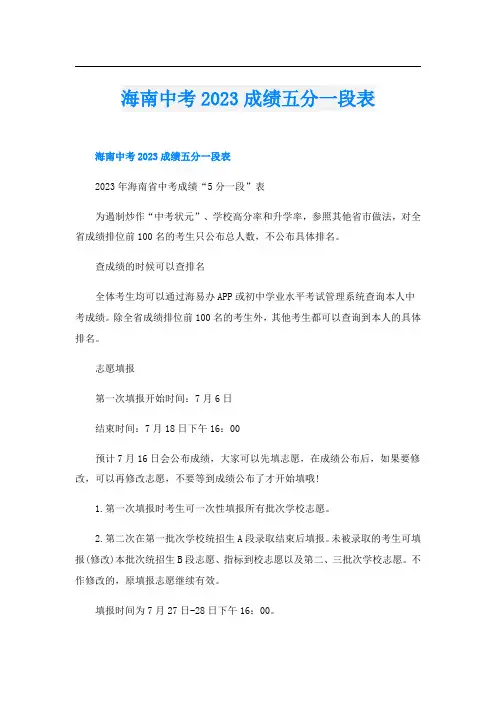海南中考2023成绩五分一段表
