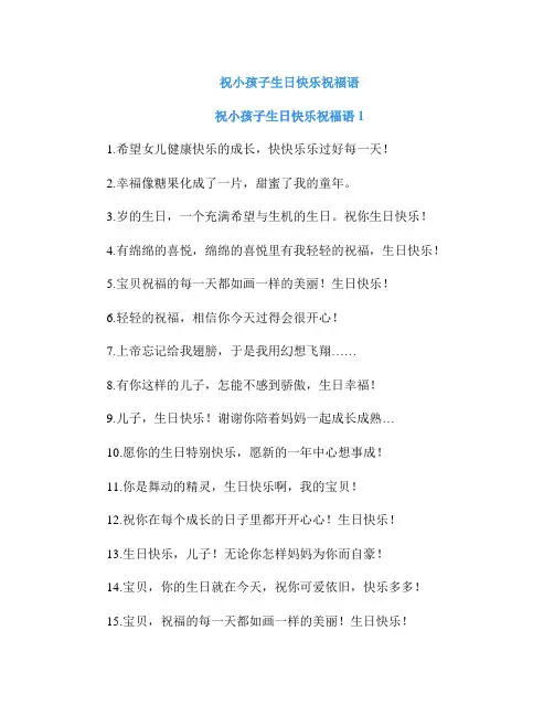 祝小孩子生日快乐祝福语