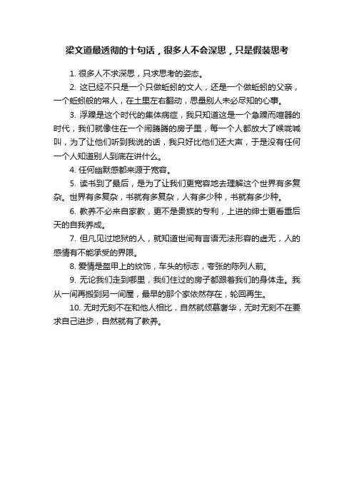 梁文道最透彻的十句话，很多人不会深思，只是假装思考