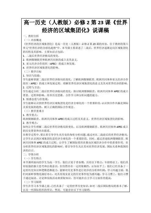 高一历史(人教版)必修2第23课《世界经济的区域集团化》说课稿