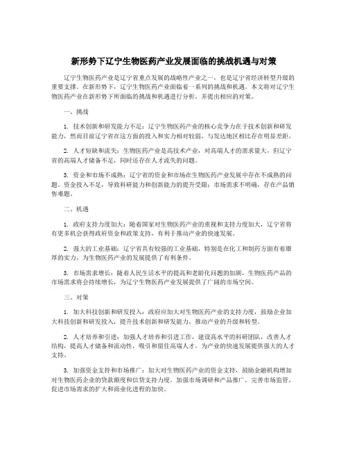 新形势下辽宁生物医药产业发展面临的挑战机遇与对策