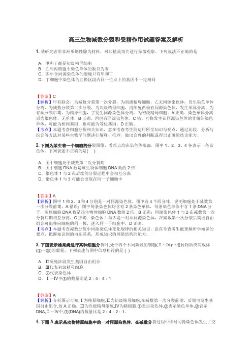高三生物减数分裂和受精作用试题答案及解析
