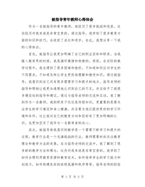被指导青年教师心得体会