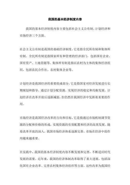 我国的基本经济制度内容