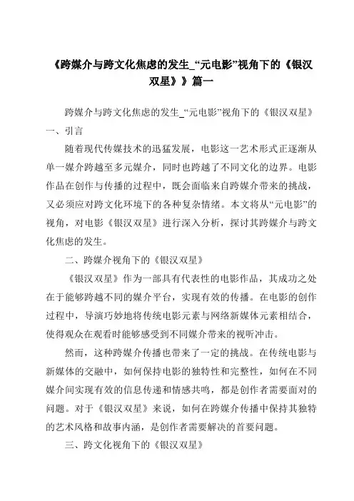 《2024年跨媒介与跨文化焦虑的发生_“元电影”视角下的《银汉双星》》范文
