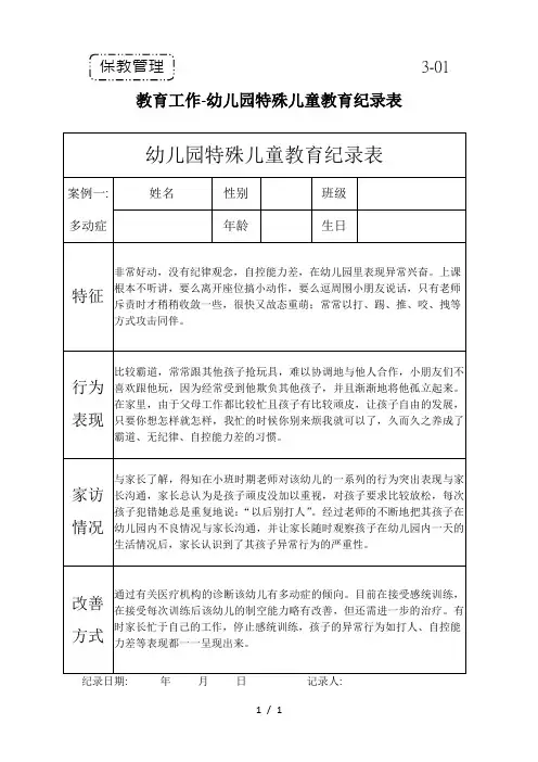 3-1-幼儿园特殊儿童教育纪录表
