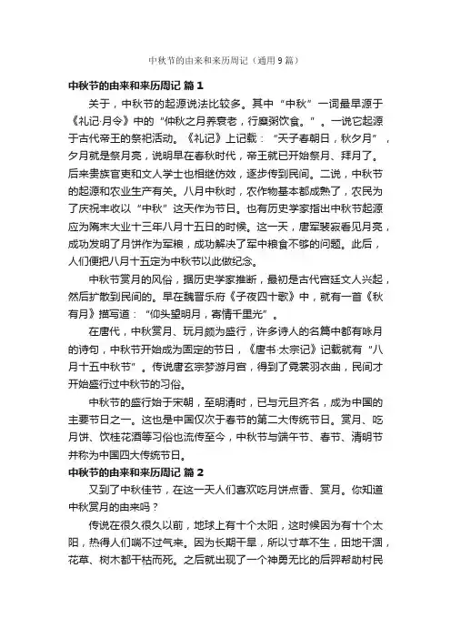 中秋节的由来和来历周记（通用9篇）