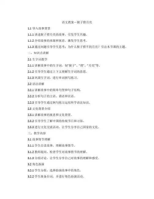 语文教案-猴子捞月亮