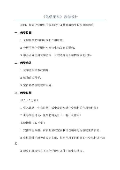 《化学肥料》教学设计