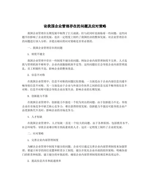 论我国企业管理存在的问题及应对策略