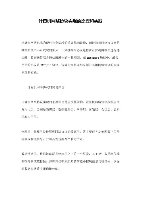 计算机网络协议实现的原理和实践