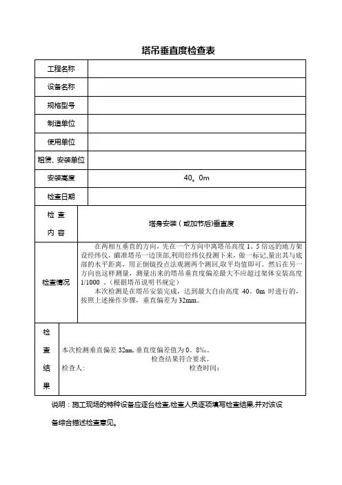 塔吊垂直度检查表