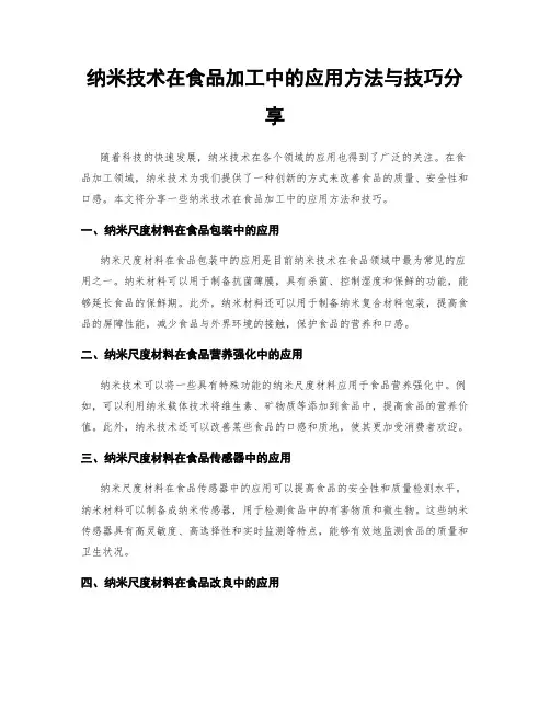 纳米技术在食品加工中的应用方法与技巧分享