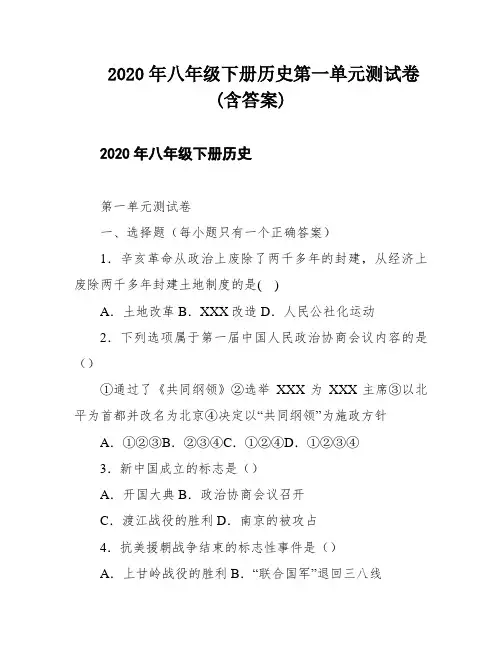 2020年八年级下册历史第一单元测试卷(含答案)
