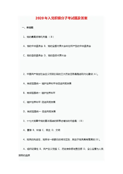 2020年入党积极分子考试题及答案