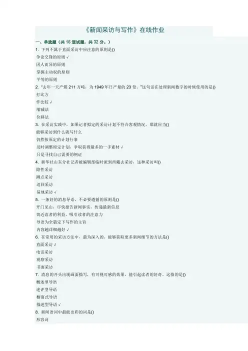 新闻采访与写作作业题